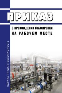Приказ о прохождении стажировки на рабочем месте