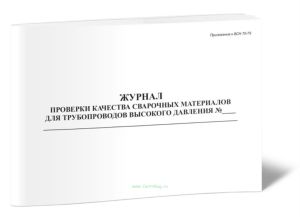 Журнал проверки качества сварочных материалов для трубопроводов высокого давления