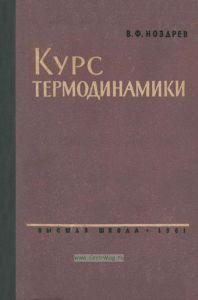 Курс термодинамики