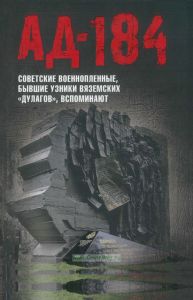 Ад-184. Советские военнопленные, бывшие узники вяземских "дулагов", вспоминают