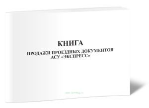 Книга продажи проездных документов АСУ Экспресс (Форма № ЛУ-8Э)