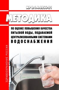 МР 2.1.4.0266-21 Методика по оценке повышения качества питьевой воды, подаваемой централизованными системами водоснабжения 2025 год. Последняя редакция