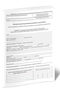 Обменная карта беременной, роженицы и родильницы (Форма N 113у-20) новая