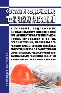 Состав и содержание технических требований и условий, подлежащих обязательному исполнению при архитектурно-строительном проектировании в целях реконструкции, капитального ремонта существующих линейных объектов в связи с планируемыми строительством, реконструкцией или капитальным ремонтом объектов капитального строительства 2025 год. Последняя редакция
