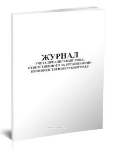 Журнал учета предписаний лица, ответственного за организацию производственного контроля