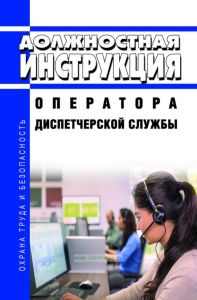 Должностная инструкция оператора диспетчерской службы