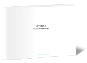 Журнал учета башмаков