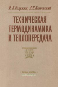 Техническая термодинамика и теплопередача