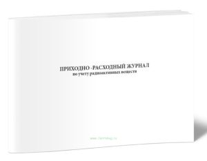 Приходно-расходный журнал по учету радиоактивных веществ