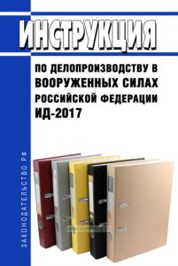 ИД-2017 Инструкция по делопроизводству в Вооруженных Силах Российской Федерации 2025 год. Последняя редакция
