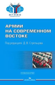 Армии на современном Востоке