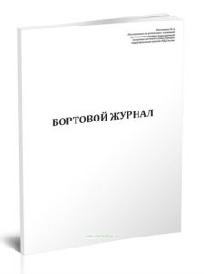 Бортовой журнал