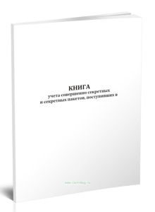 Книга учета совершенно секретных и секретных пакетов