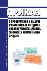 Приказ о приобретении и выдаче работникам средств индивидуальной защиты, смывающих и обезвреживающих средств