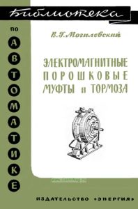 Электромагнитные порошковые муфты и тормоза
