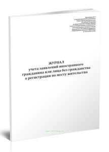 Журнал учета заявлений иностранного гражданина или лица без гражданства о регистрации по месту жительства