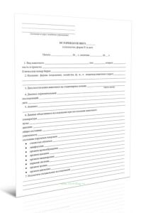 История болезни (сельхозучет, форма N 1а-вет)