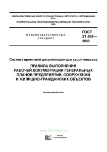 ГОСТ 21.508-2020 Система проектной документации для строительства (СПДС). Правила выполнения рабочей документации генеральных планов предприятий, сооружений и жилищно-гражданских объектов 2025 год. Последняя редакция