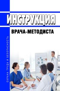Инструкция врача-методиста