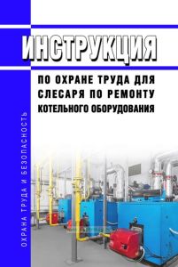 Инструкция по охране труда для слесаря по ремонту котельного оборудования