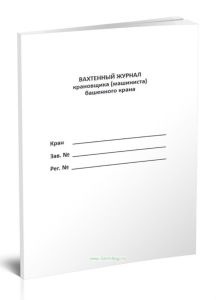 Вахтенный журнал крановщика (машиниста) башенного крана