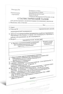 Статистический талон для регистрации заключительных (уточненных) диагнозов (Форма № 025-2у)