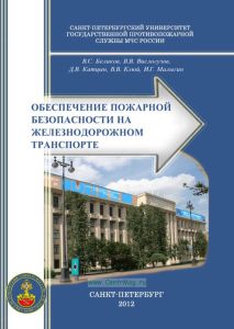 Обеспечение пожарной безопасности на железнодорожном транспорте