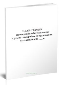 План-график проведения обслуживания и ремонтных работ оборудования котельной в 20 ___ г.