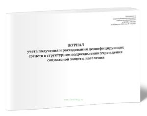 Журнал учета получения и расходования дезинфицирующих средств в структурном подразделении учреждения социальной защиты населения