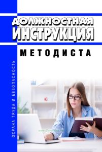 Должностная инструкция методиста