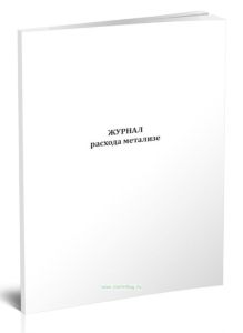 Журнал расхода метализе