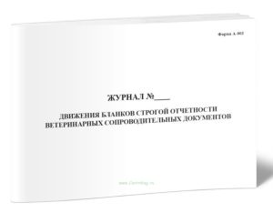 Журнал движения бланков строгой отчетности ветеринарных сопроводительных документов (Форма А-003)