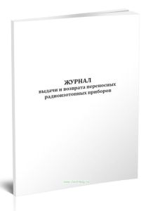 Журнал выдачи и возврата переносных радиоизотопных приборов