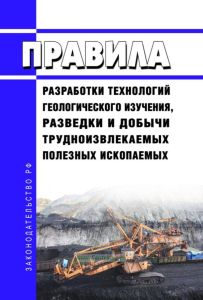 Правила разработки технологий геологического изучения, разведки и добычи трудноизвлекаемых полезных ископаемых 2025 год. Последняя редакция