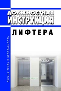 Должностная инструкция лифтера