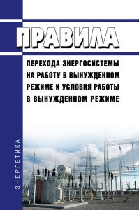Правила перехода энергосистемы на работу в вынужденном режиме и условия работы в вынужденном режиме 2025 год. Последняя редакция