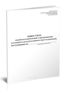 Книга учета копий постановлений о прекращении уголовного дела (уголовного преследования)