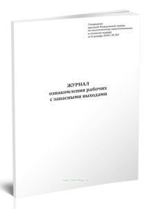 Журнал ознакомления рабочих с запасными выходами