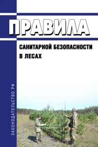 Правила санитарной безопасности в лесах 2025 год. Последняя редакция