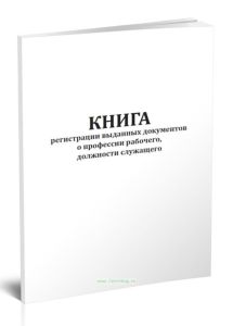 Книга регистрации выданных документов о профессии рабочего, должности служащего