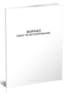 Журнал работ по бетонированию