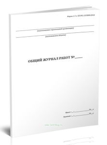 Общий журнал работ (Форма 1.7) (СП 392.1325800.2018)
