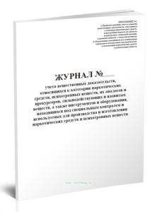 Журнал учета вещественных доказательств, относящихся к категории наркотических средств, психотропных веществ, их аналогов и прекурсоров, сильнодейству