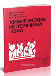 Химические источники тока