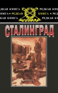 Сталинград. К 60-летию сражения на Волге