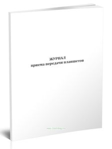 Журнал приема передачи планшетов