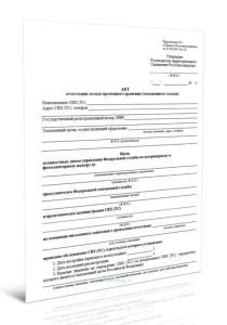 Акт аттестации склада временного хранения (таможенного склада)