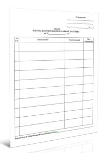 План работы добровольной пожарной дружины на 20__год