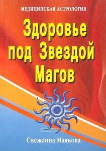 Здоровье под Звездой Магов