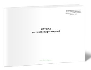 Журнал учета работы растворной (Форма 416у)